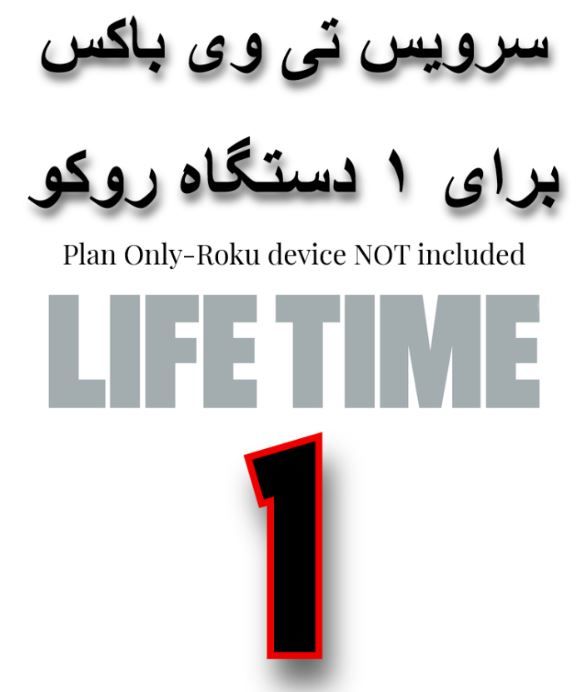 1 X TVBOX LIFETIME PLAN-INSTANT ACTIVATION-(ROKU Device NOT included)-1 Account for 1 Device only