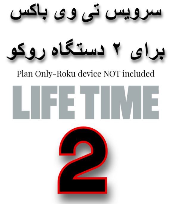 2 X TVBOX LIFETIME PLAN-INSTANT ACTIVATION-(ROKU Device NOT included)-Account for up To 2 Devices