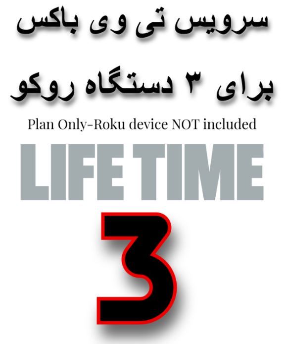 3 X TVBOX LIFETIME PLAN-INSTANT ACTIVATION-(ROKU Device NOT included)-Account for Up To 3 Devices