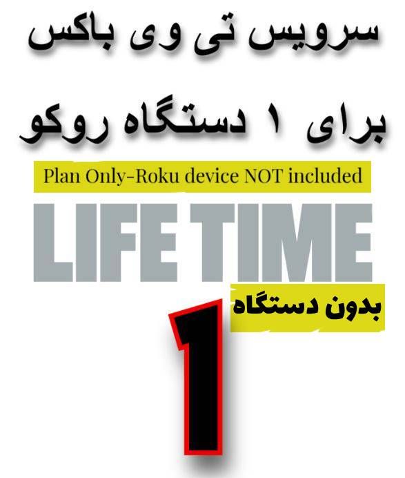 1 X TVBOX LIFETIME PLAN-INSTANT ACTIVATION-(ROKU Device NOT included)-1 Account for 1 Device only