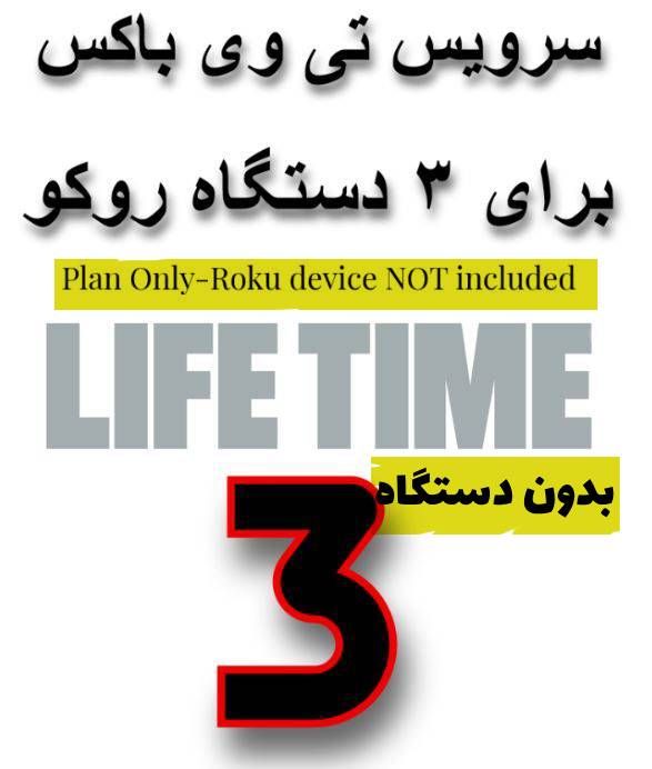 3 X TVBOX LIFETIME PLAN -INSTANT ACTIVATION-(ROKU Device NOT included)-Account for Up To 3 Devices