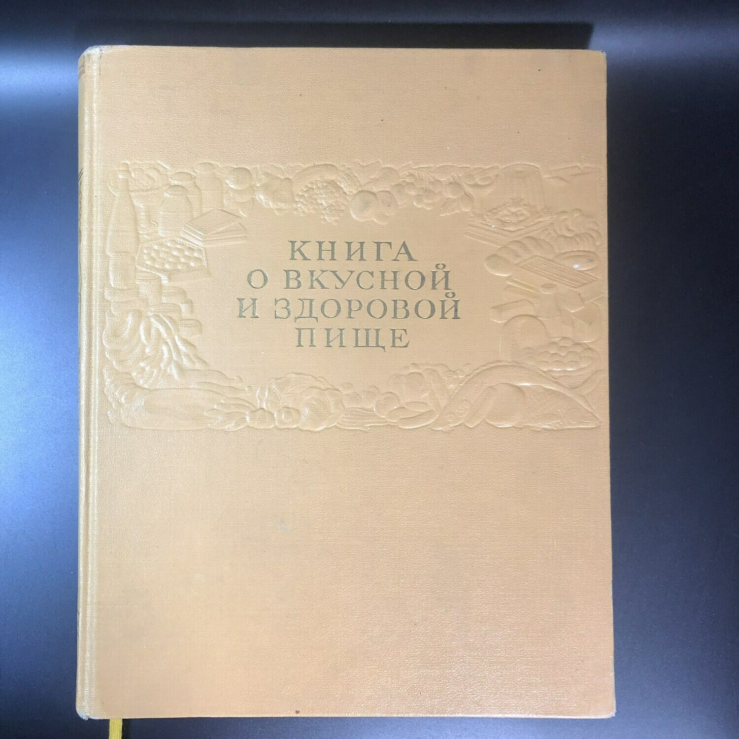 Книга о вкусной и здоровой пище, Пищепромиздат, Москва, 1963 г.