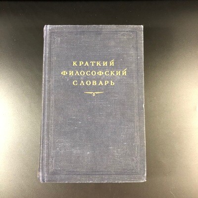 Краткий философский словарь. Госполитиздат, Москва, 1954 г.