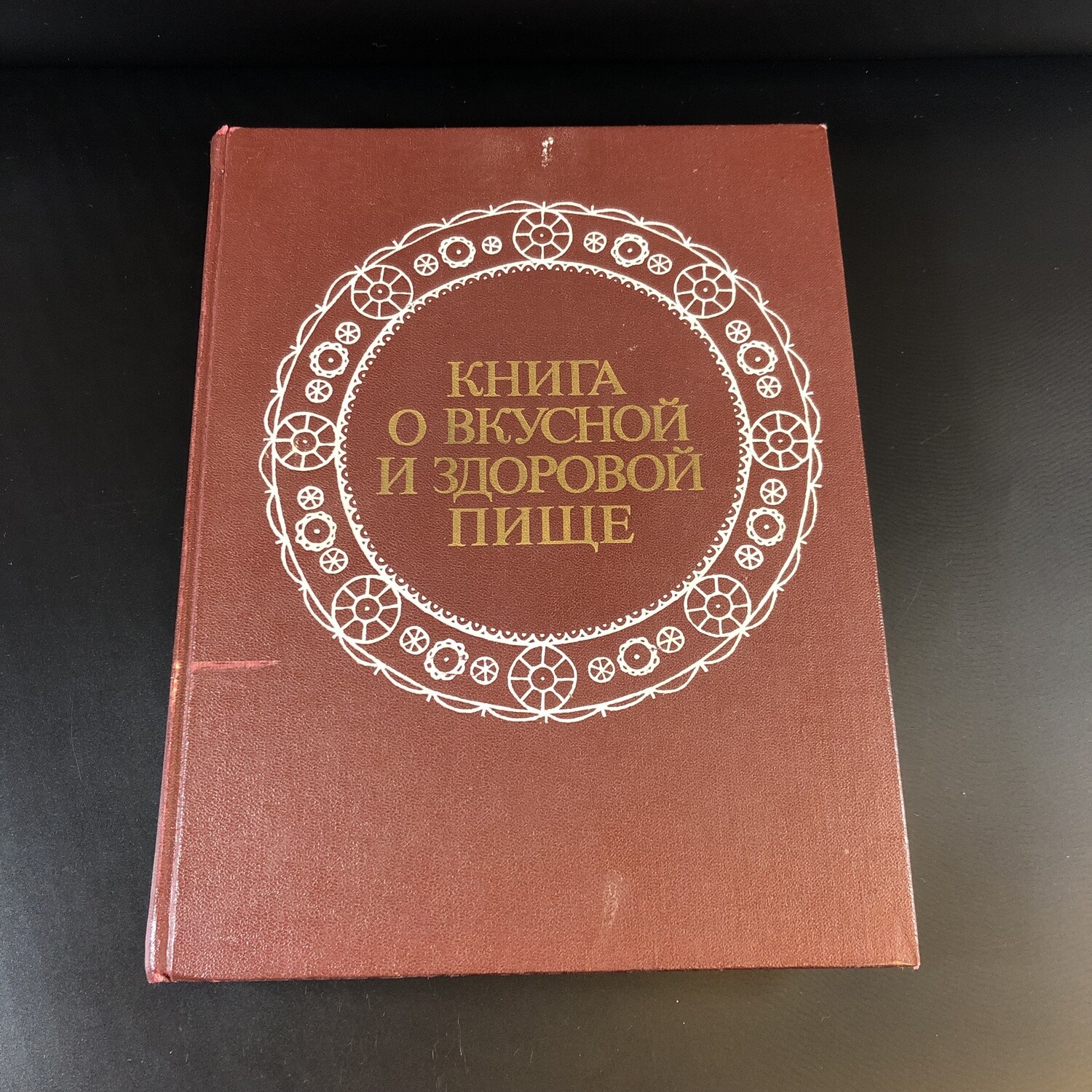 Книга о вкусной и здоровой пище, Агропромиздат, Москва, 1989 г.