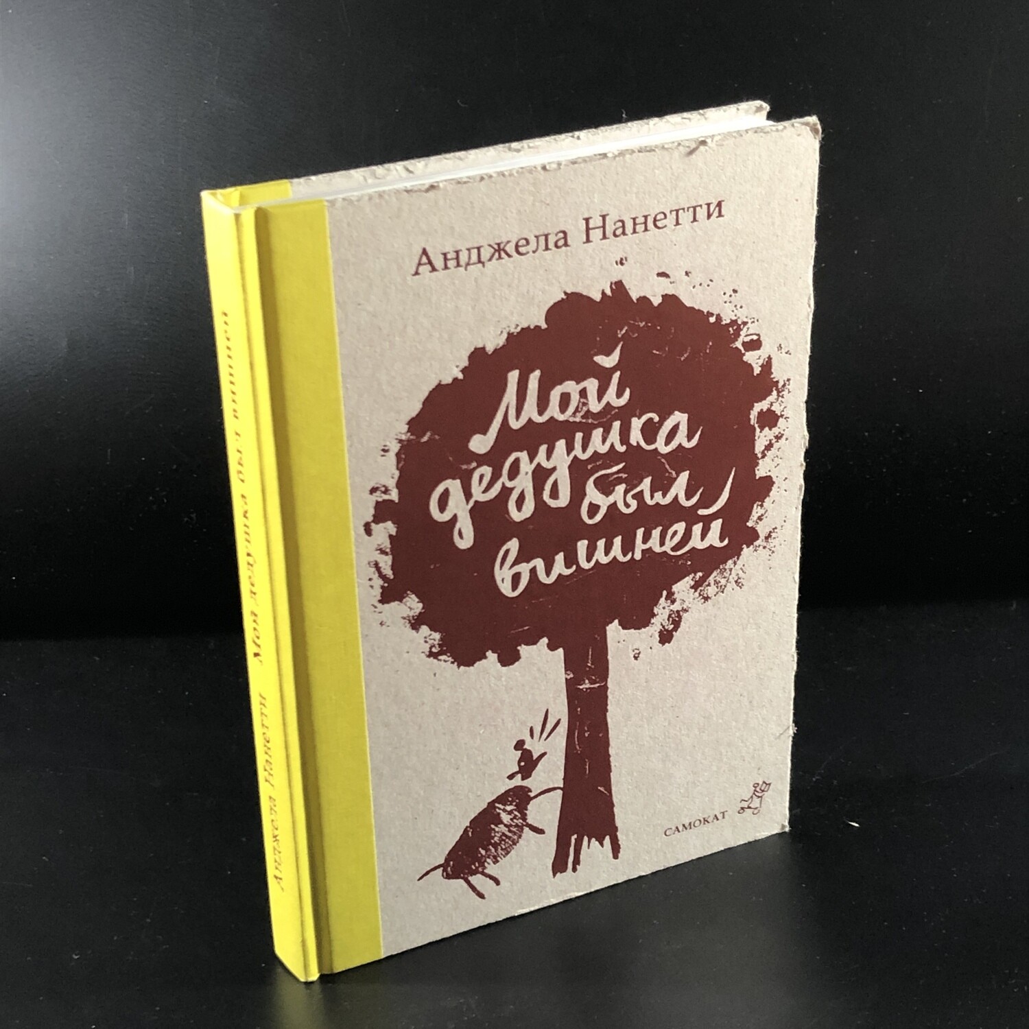 Мой дедушка был вишней анджела нанетти книга. Анджела нанетти мой дедушка был вишней. Мой дедушка был вишней анджела нанетти книга. Анджела нанетти мой дедушка был вишней. Анджела нанетти книги.