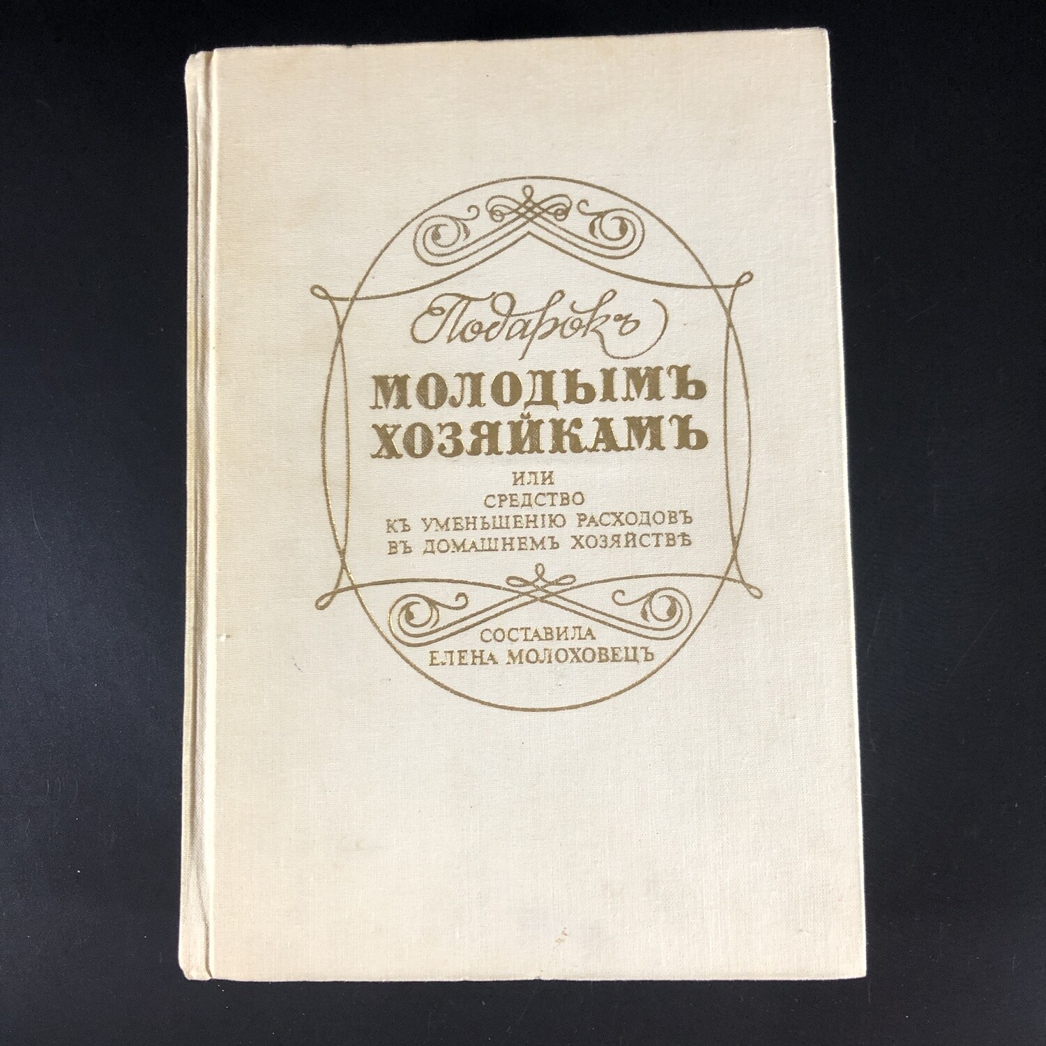 Подарок молодым хозяйкам. Елена Молоховец. Москва, 1991 г. (репринт ...