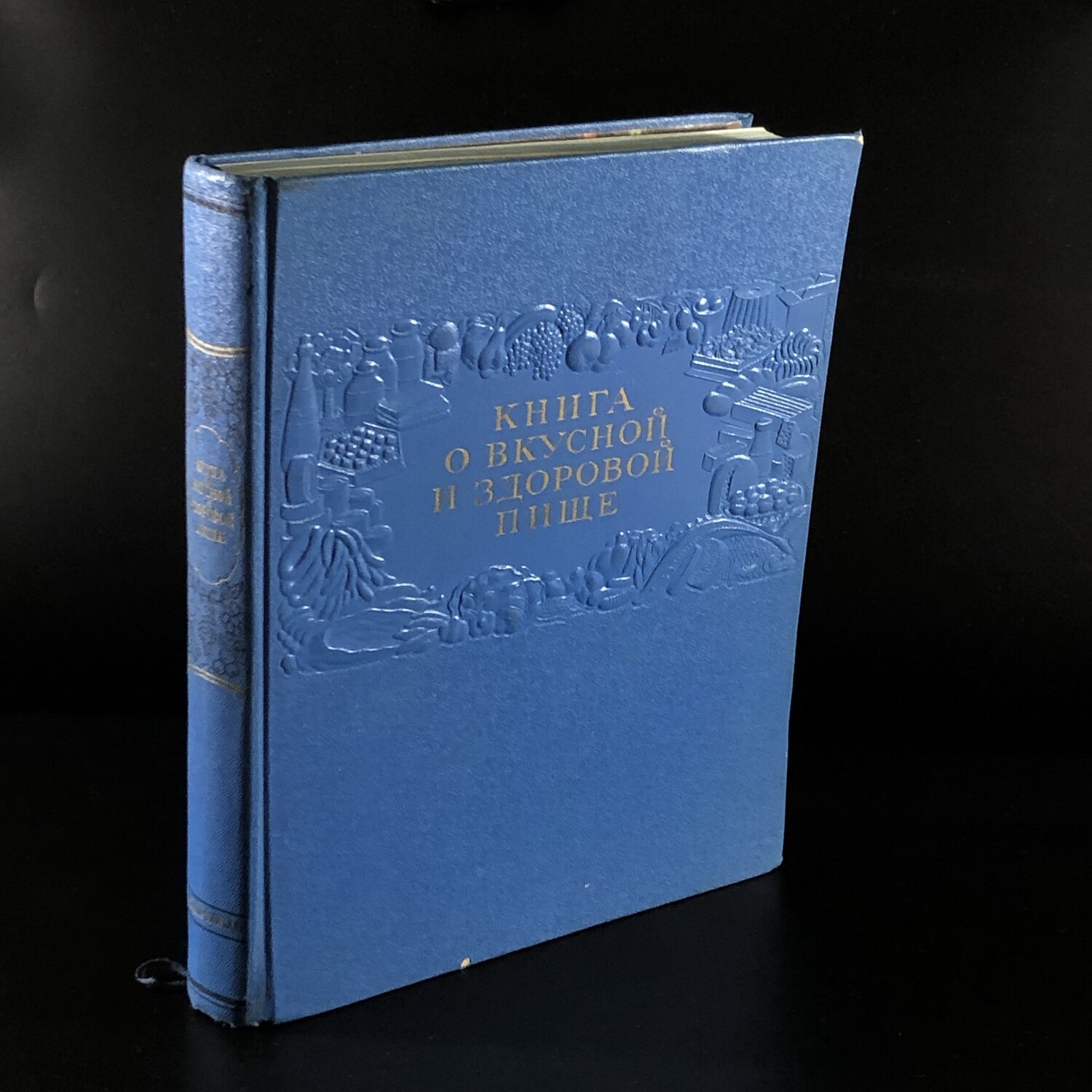 Книга о вкусной и здоровой пище, Пищепромиздат, Москва, 1953 г.