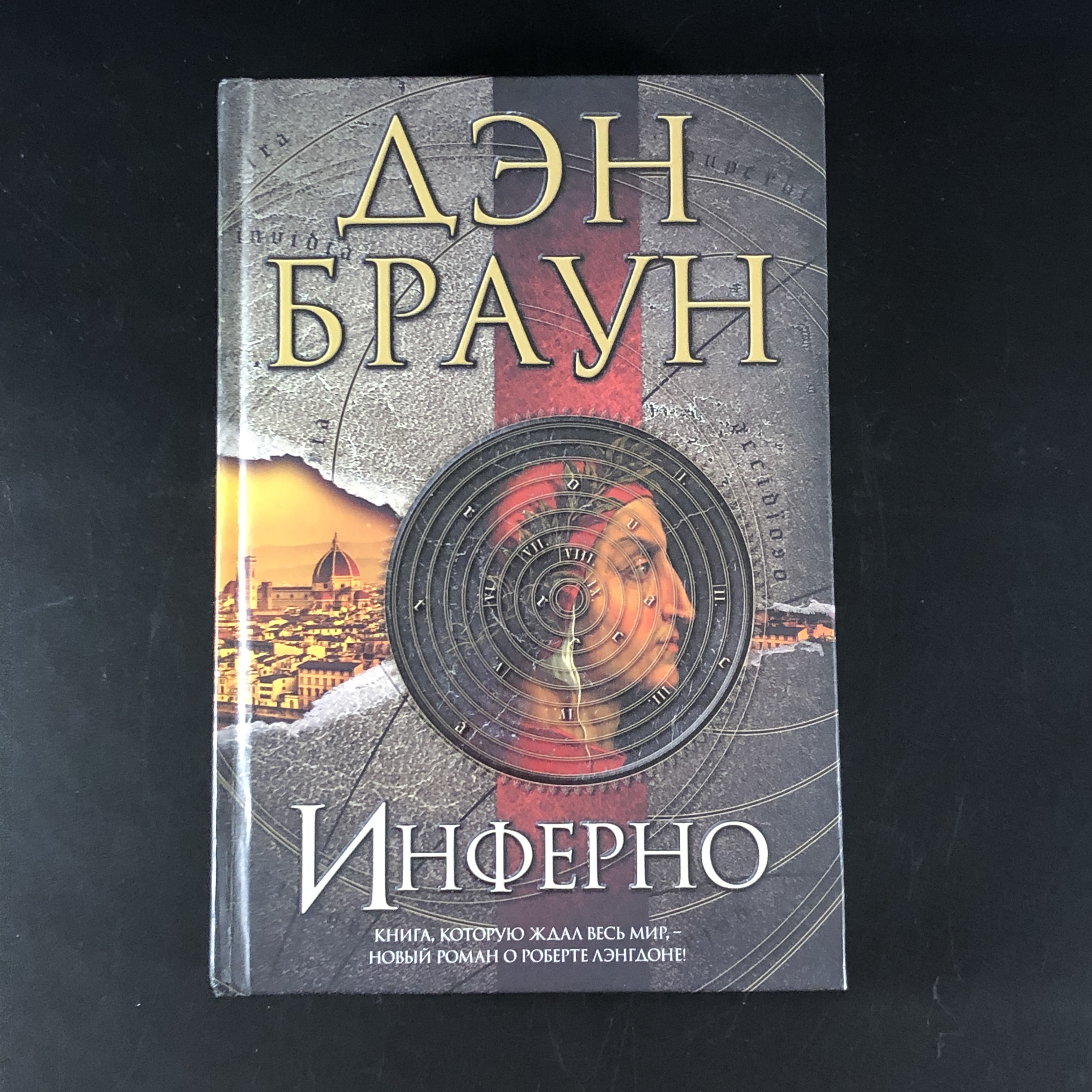Инферно Дэн Браун Купить Книгу
