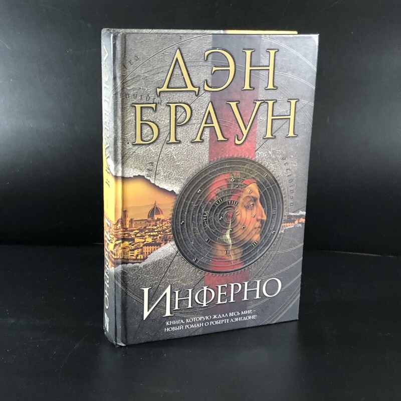 Инферно. Дэн Браун. АСТ, Москва, 2013 г.