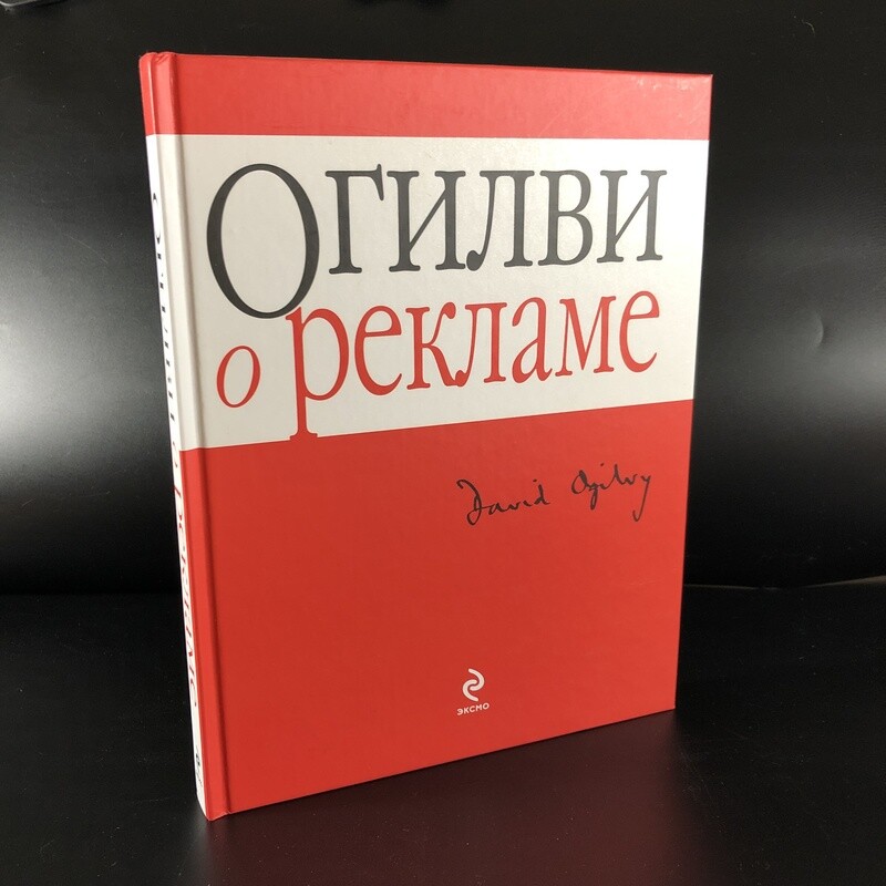 Огилви о рекламе. Дэвид Огилви. Москва, 2010 г.