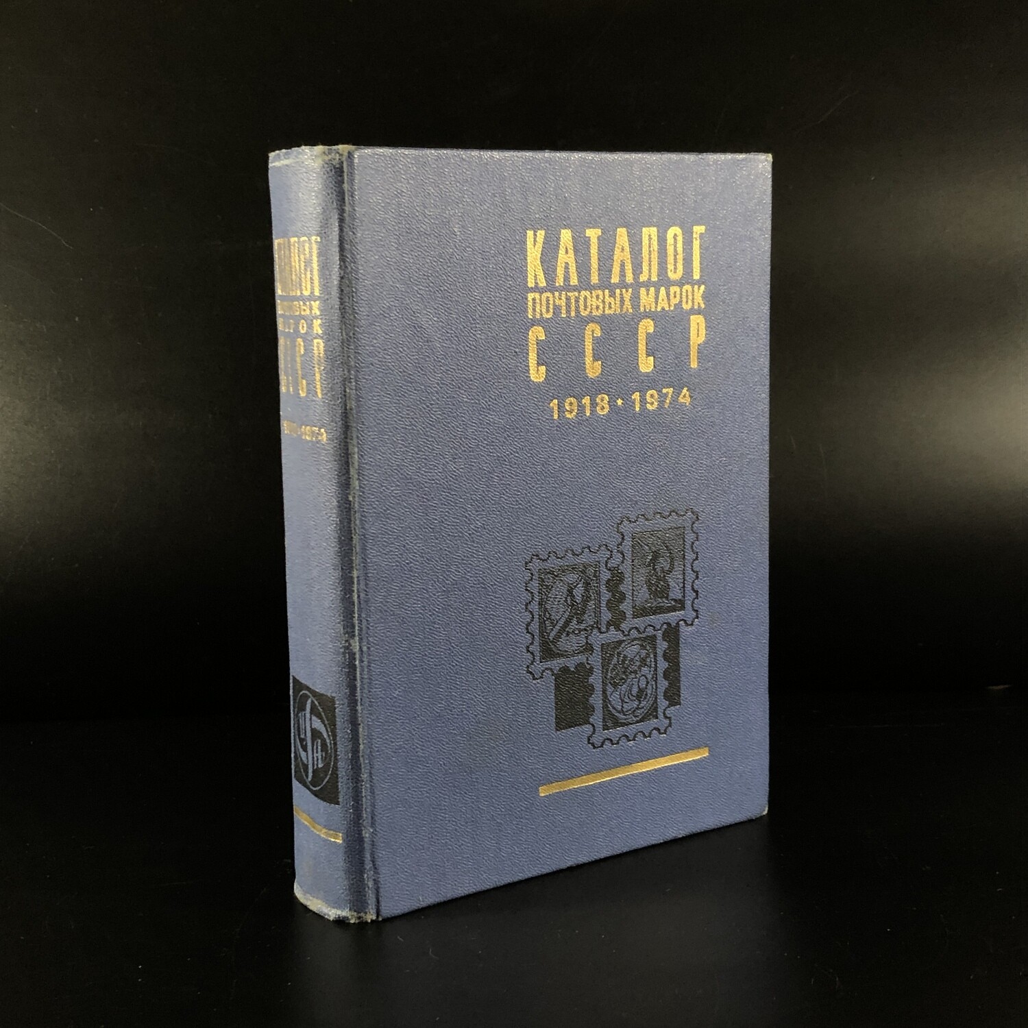 Каталог почтовых марок СССР 1918 - 1974. Москва, 1976 г.
