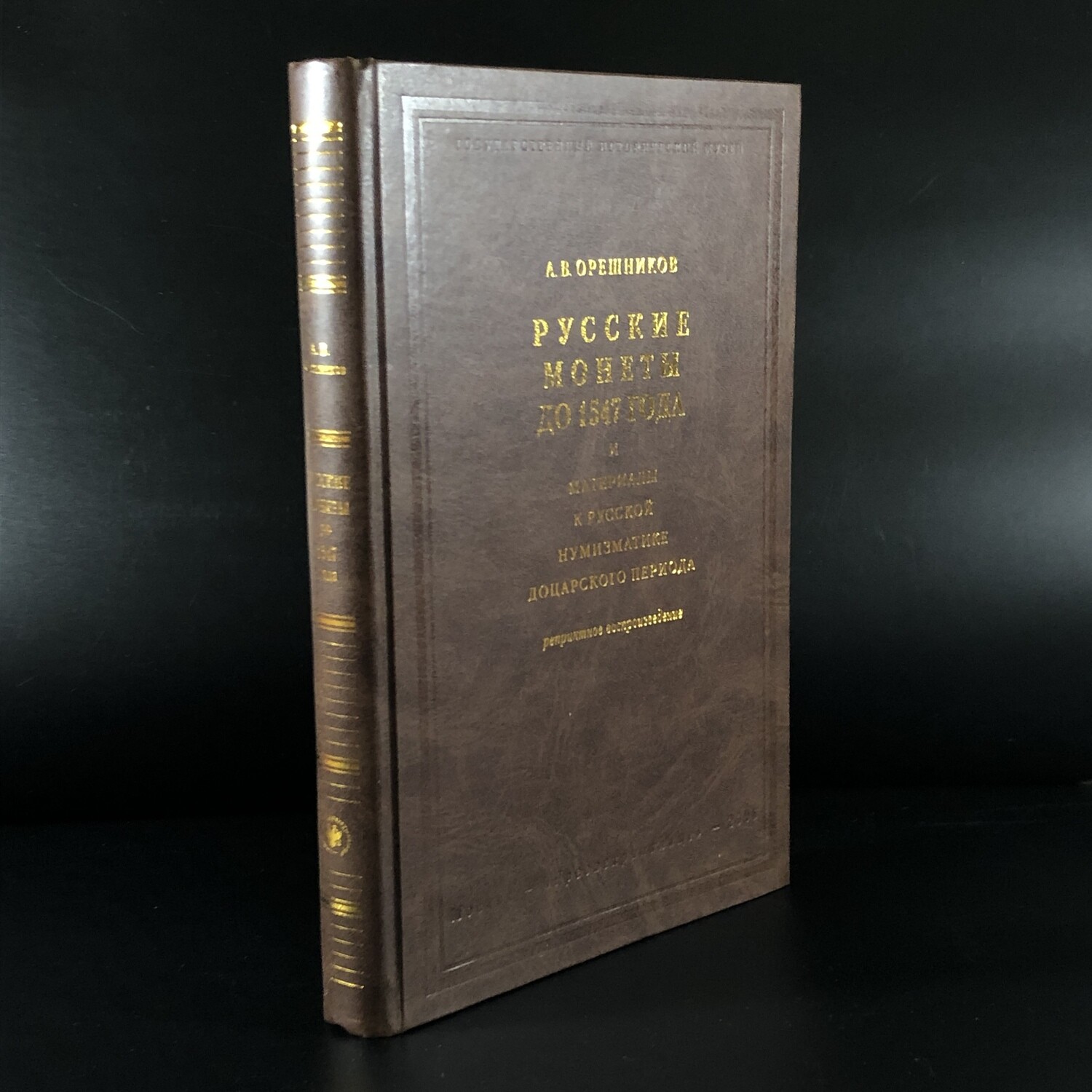 Русские монеты до 1547 года. А.В. Орешников. Москва, 2006 г. (репринт издания 1896 г.)