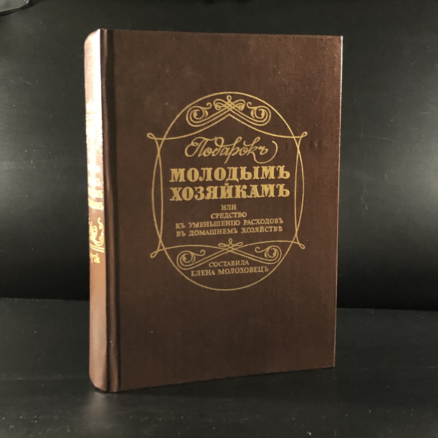 В книге елены молоховец подарок молодым хозяйкам. Молоховец подарок молодым хозяйкам репринт. "Подарок молодым хозяйкам" 1861 "первое издание".