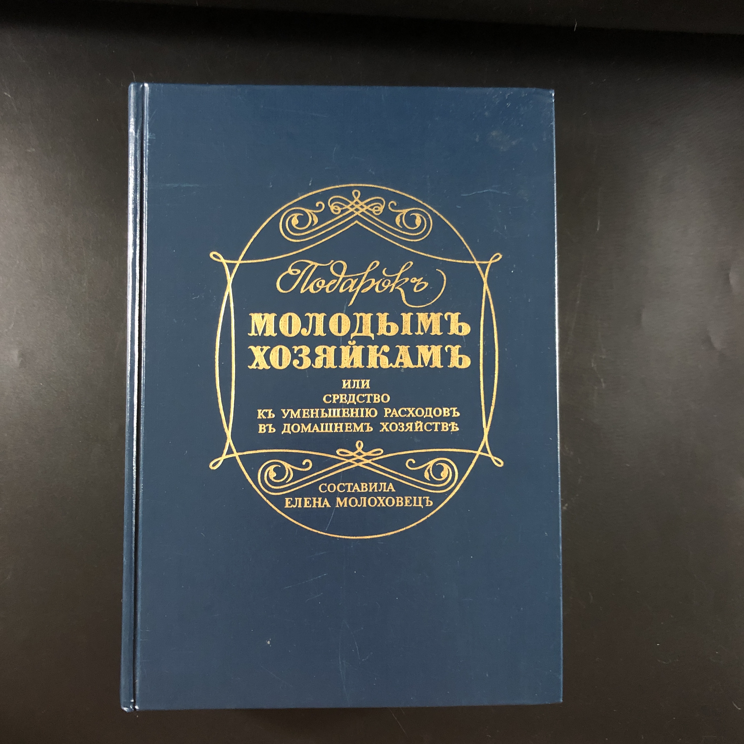 Книга рецептов елены молоховец. Подарок молодым хозяйкам 1901.
