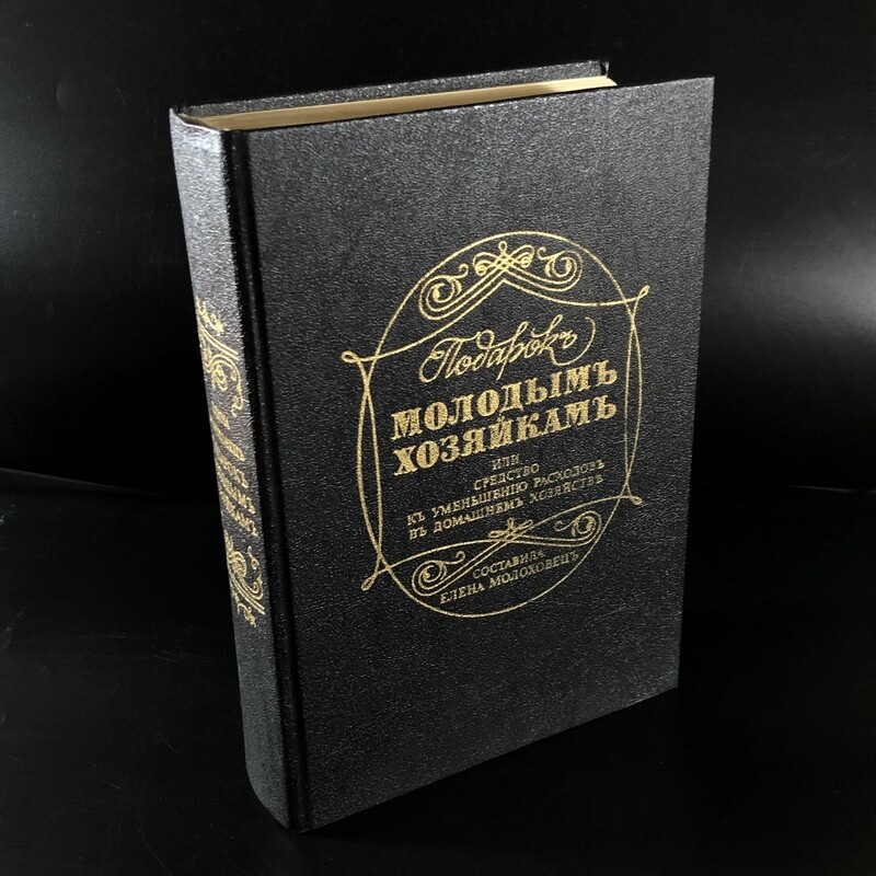 Книга елены молоховец подарок молодым хозяйкам. Подарок молодым хозяйкам книга. Книга елены молоховец подарок молодым хозяйкам. Книга елены молоховец подарок молодым хозяйкам. Молоховец подарок молодым хозяйкам.