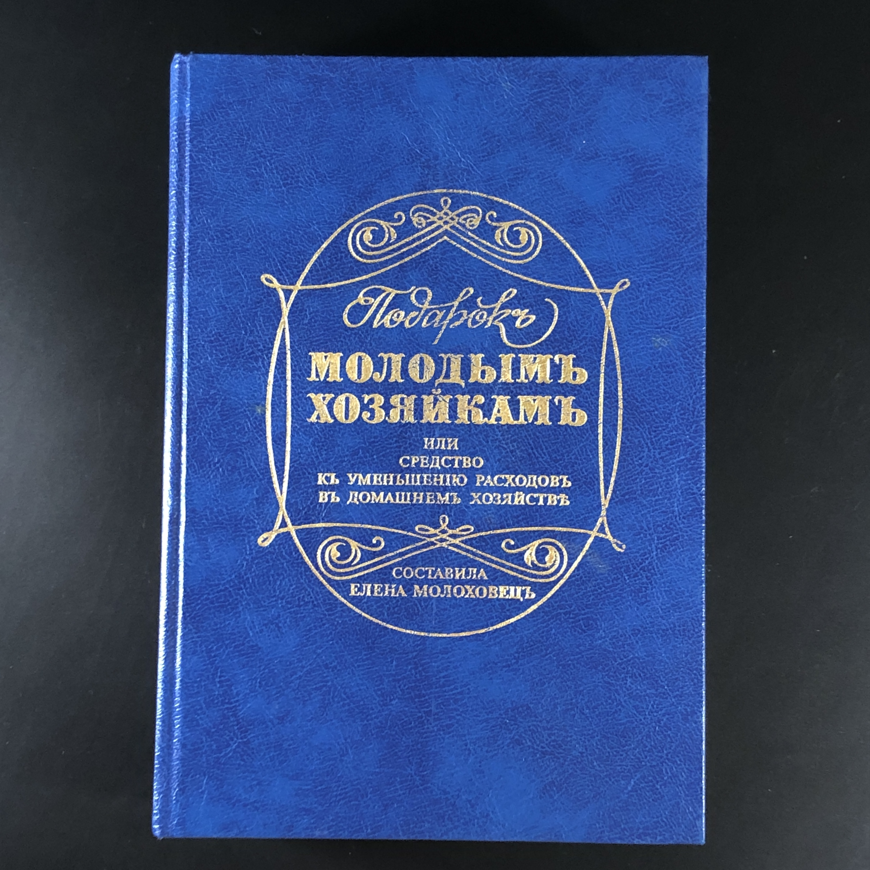 Подарок Молодым Хозяйкам Елена Молоховец Книга Купить