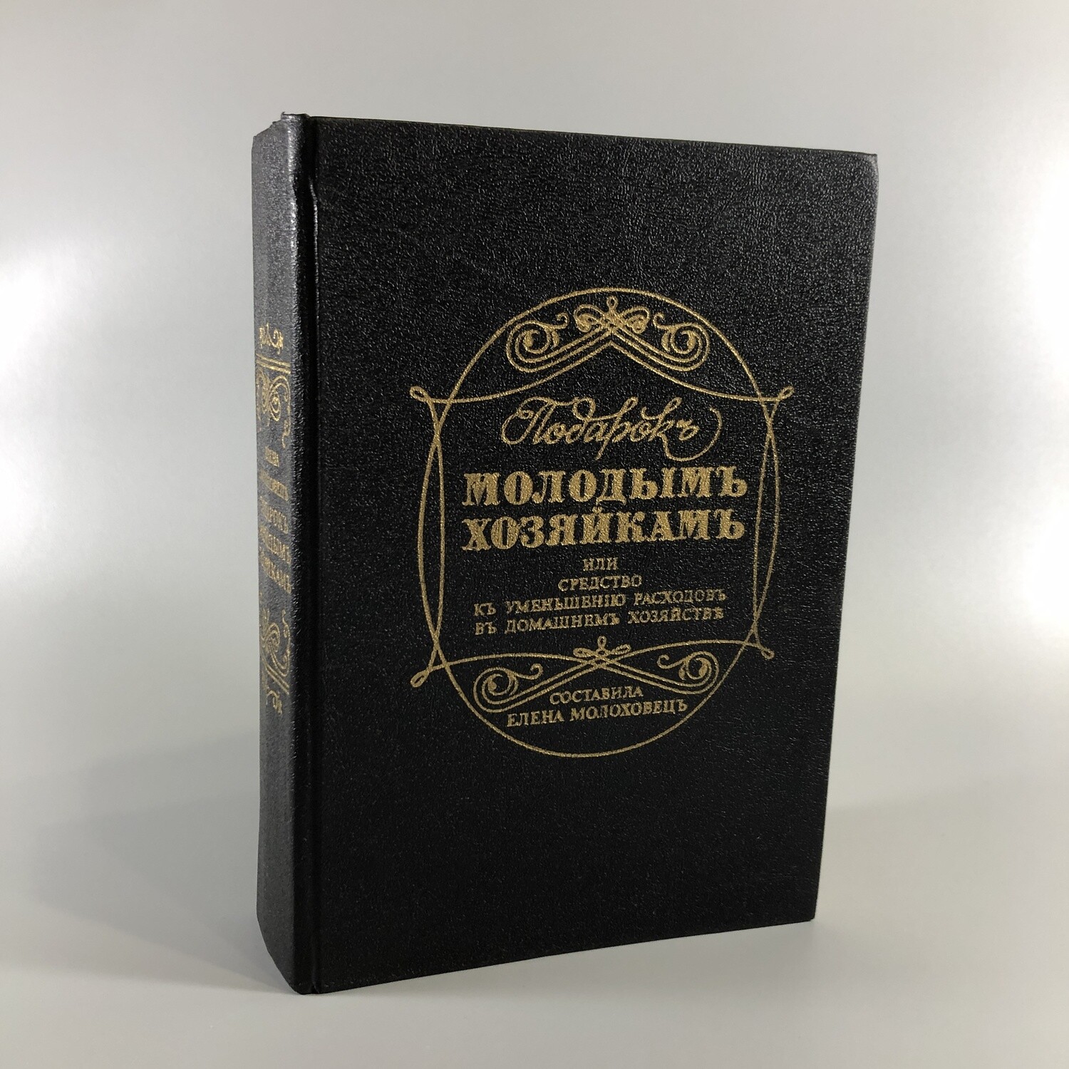 Подарок Молодым Хозяйкам Елена Молоховец Книга Купить