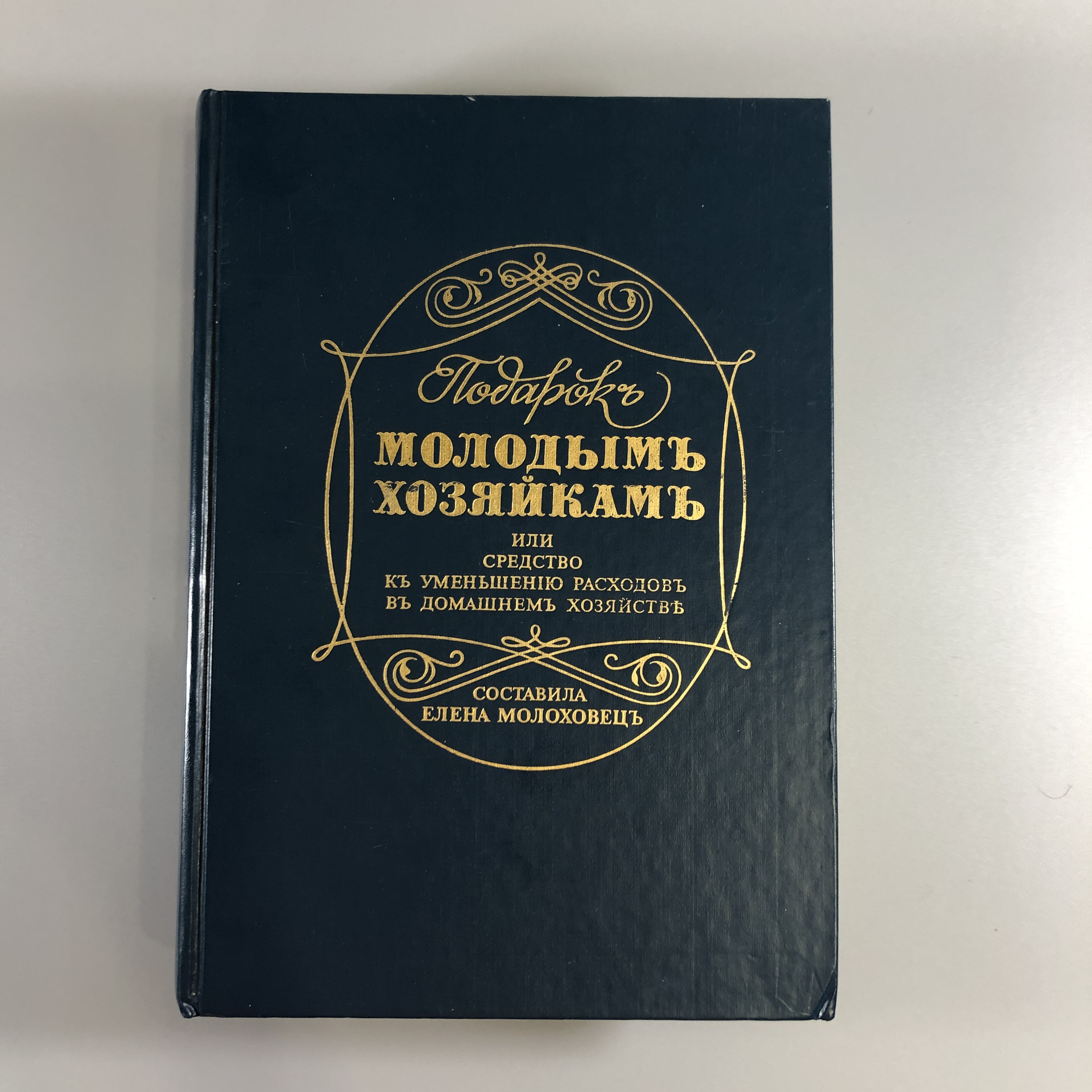 Подарок Молодым Хозяйкам Елена Молоховец Книга Купить