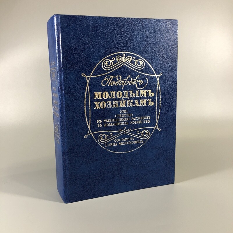 Подарок Молодым Хозяйкам Елена Молоховец Книга Купить