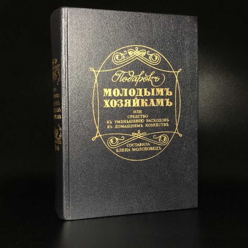 Подарок Молодым Хозяйкам Елена Молоховец Книга Купить