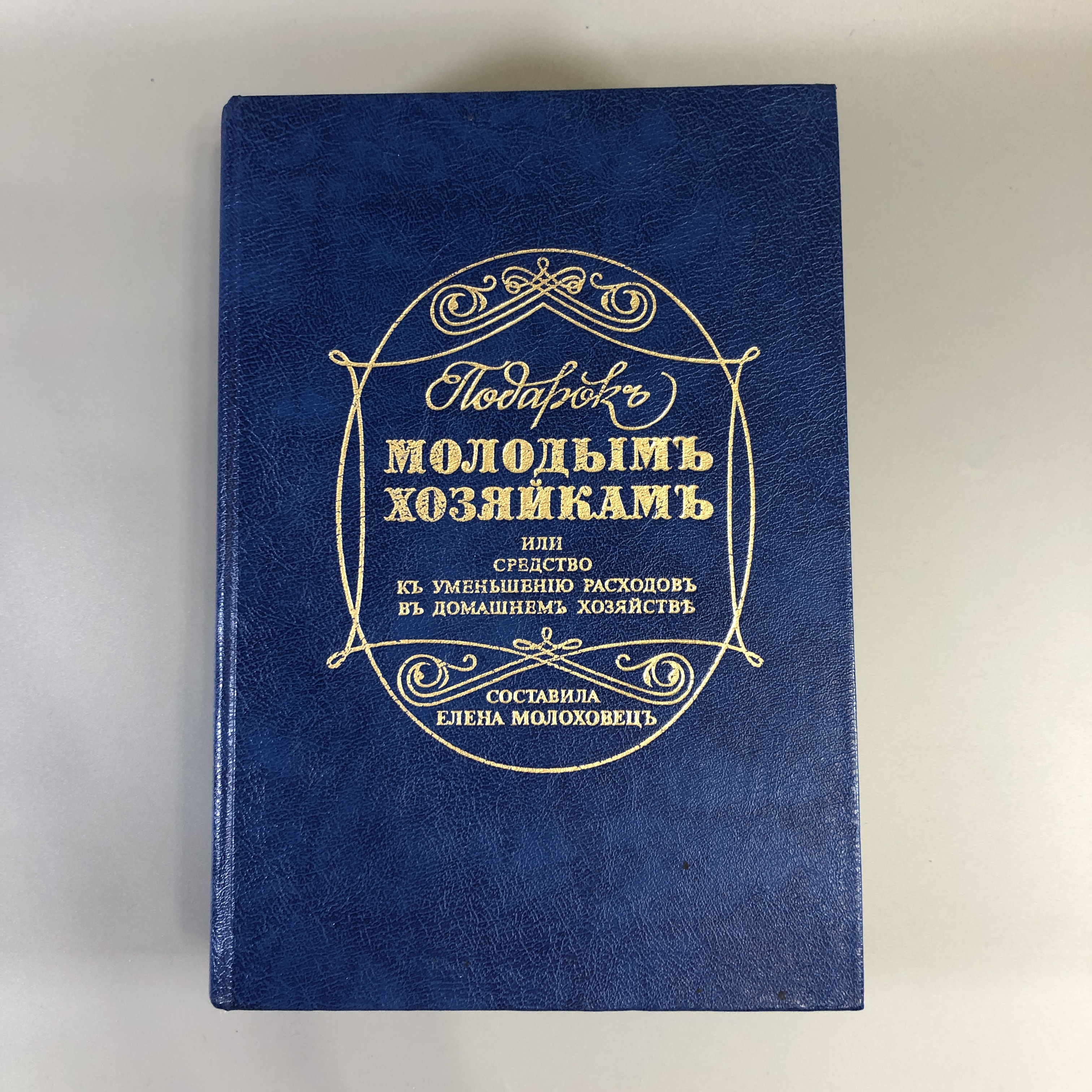 Подарок Молодым Хозяйкам Елена Молоховец Книга Купить