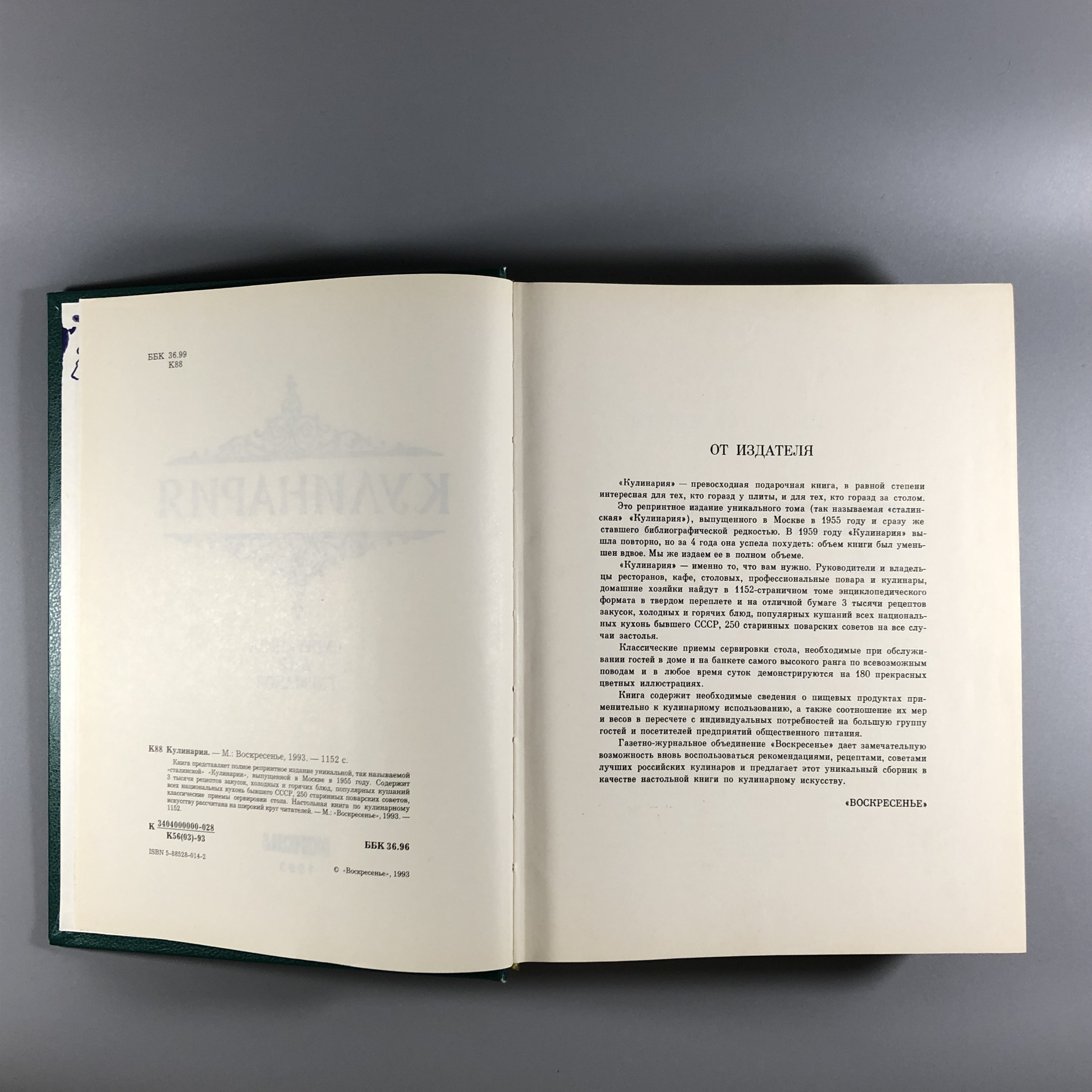 Кулинария. Москва, 1996 г. (репринт издания 1955 г.)