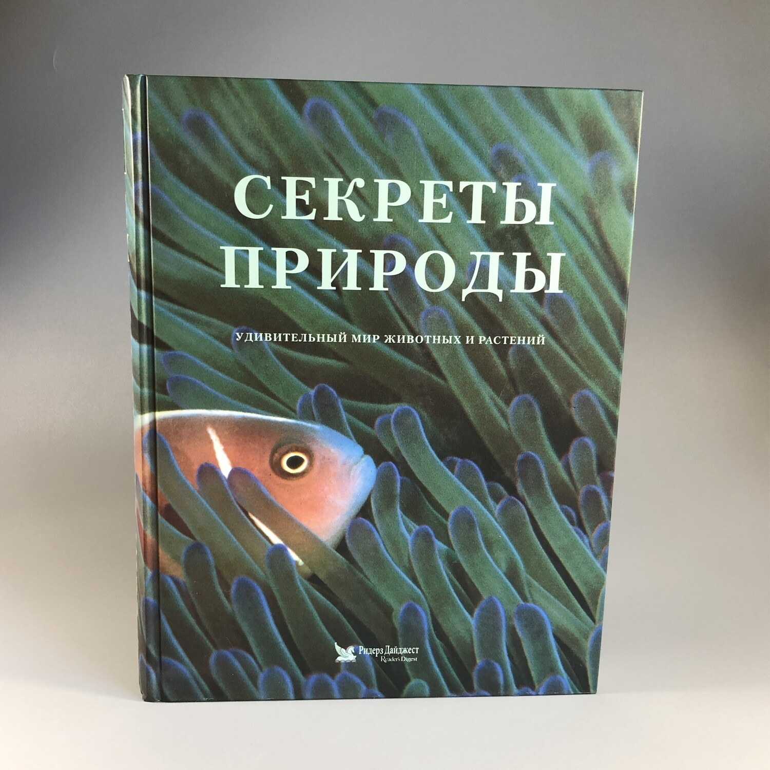 Секреты природы. Ридерз Дайджест, 1999-й г.