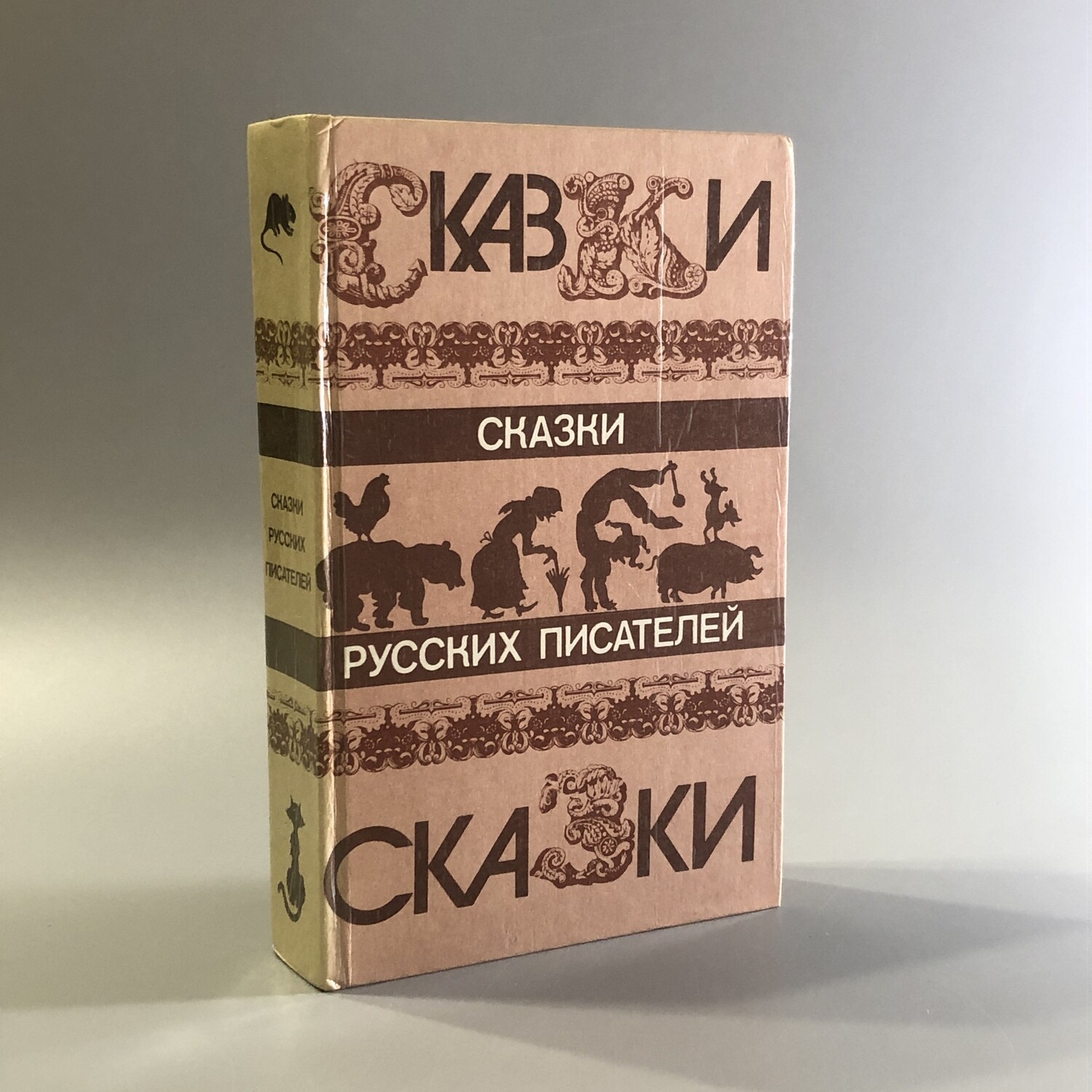 Сказки русских писателей. Правда, Москва, 1985-й г.