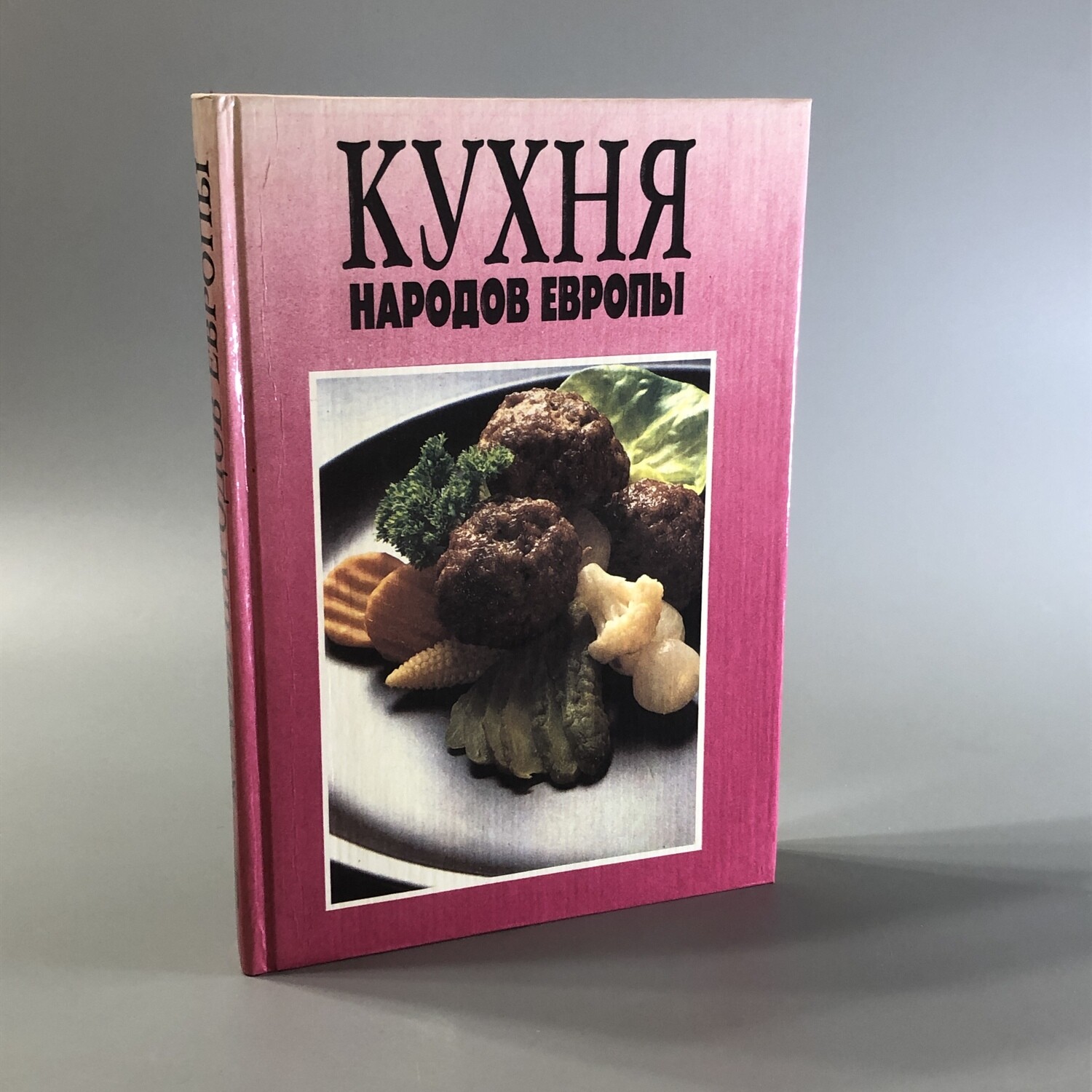 Кухня народов Европы. СП Квадрат, Москва, 1993-й г.