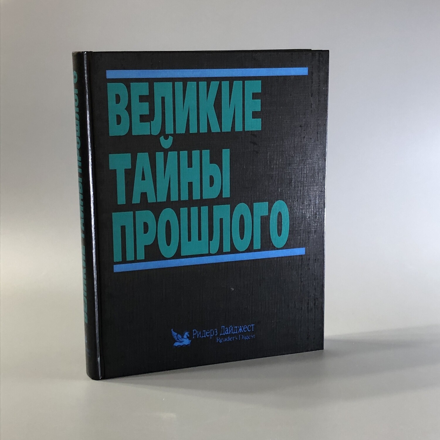 Великие тайны прошлого. Ридерз Дайджест, 1998-й г.