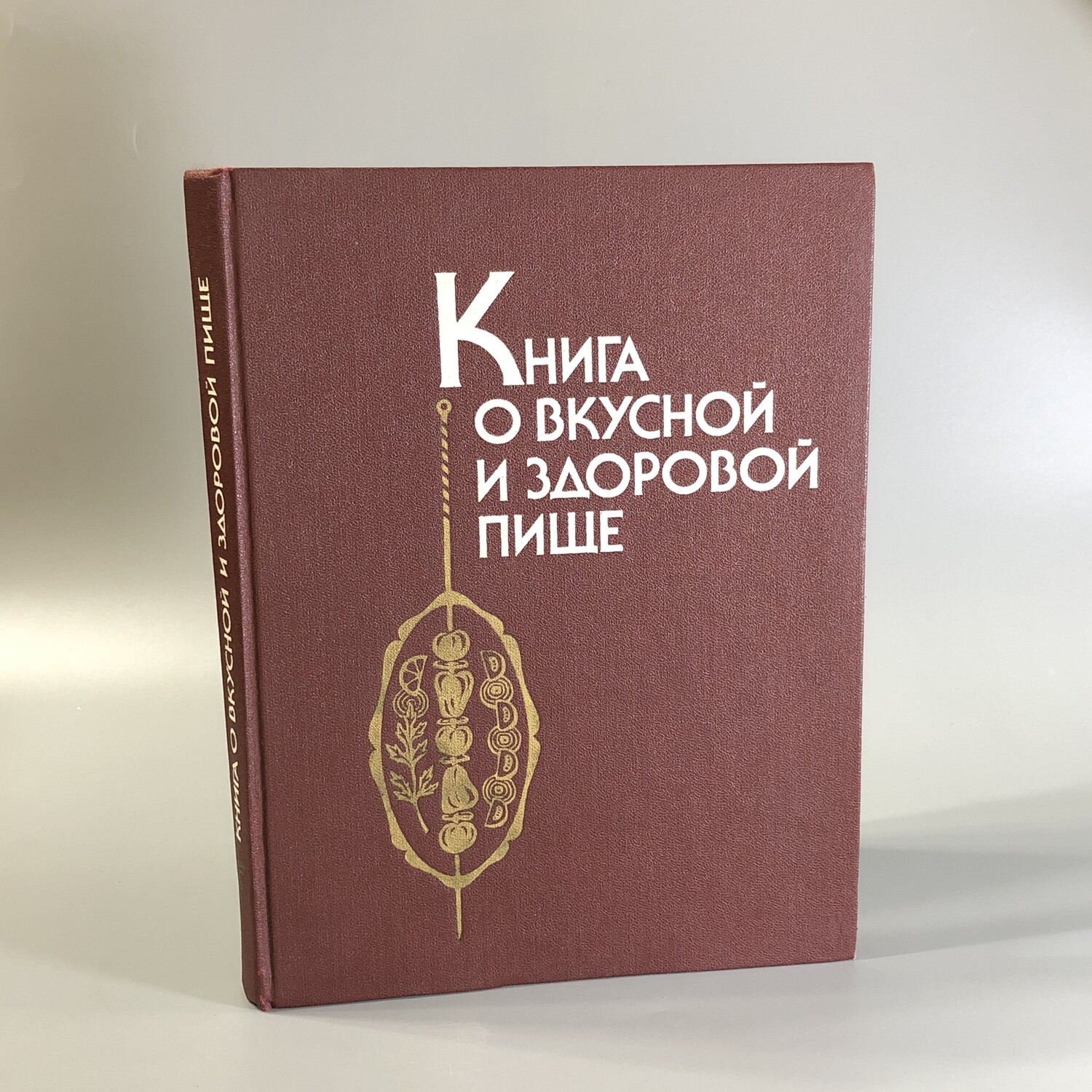 Книга о вкусной и здоровой пище, Агропромиздат, Москва, 1990-й г.