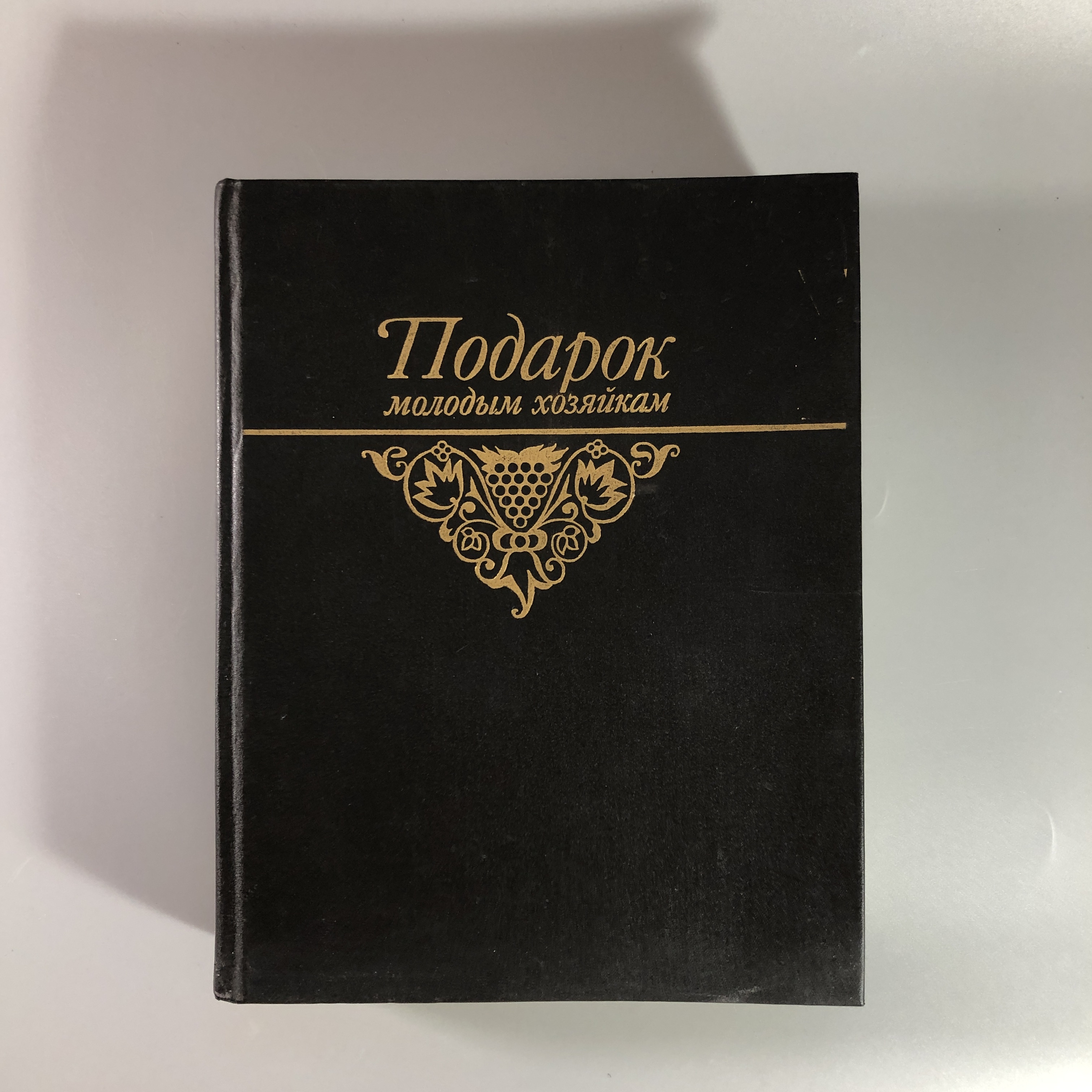 Подарок Молодым Хозяйкам Елена Молоховец Книга Купить