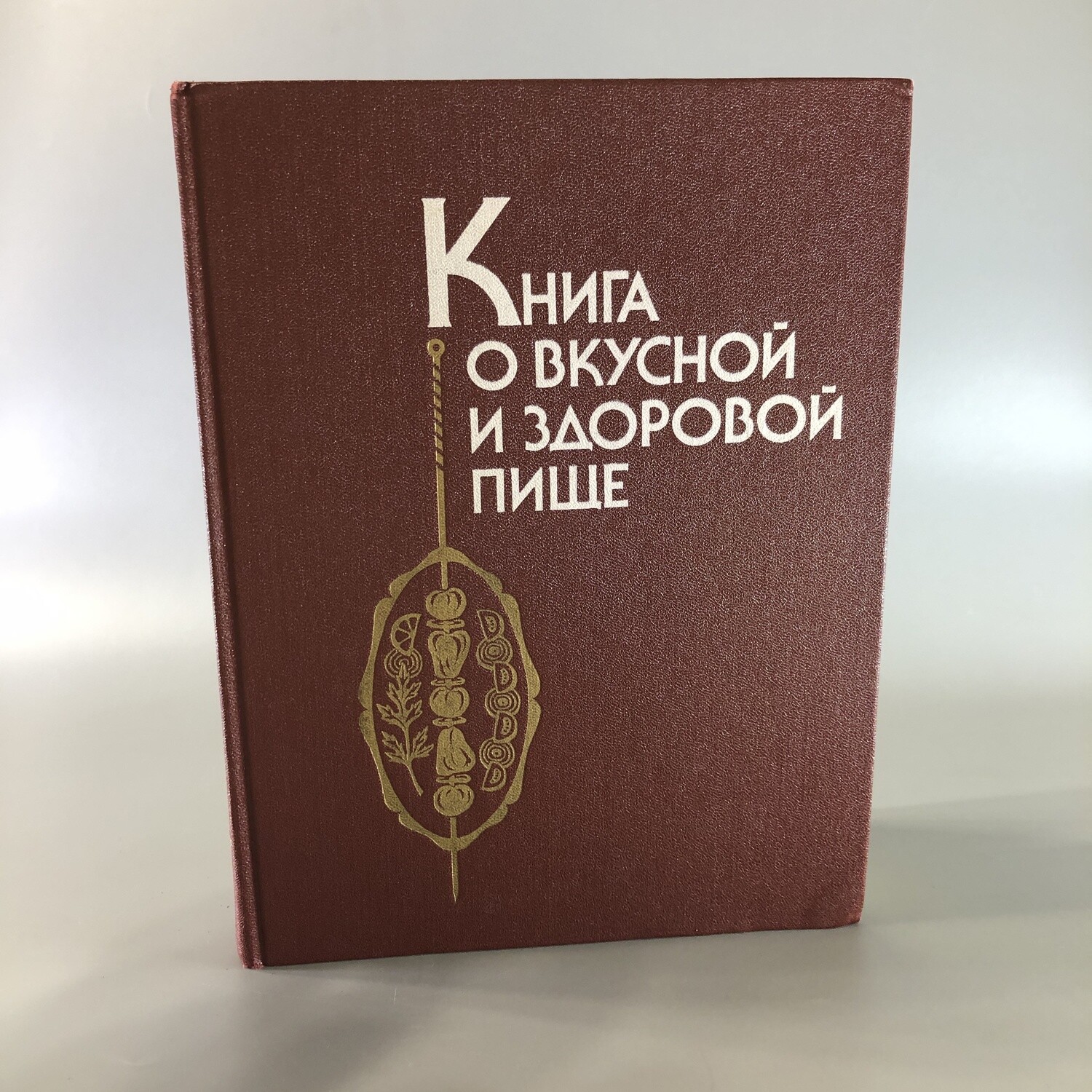 Книга о вкусной и здоровой пище, Москва, Агропромиздат, 1990-й г.