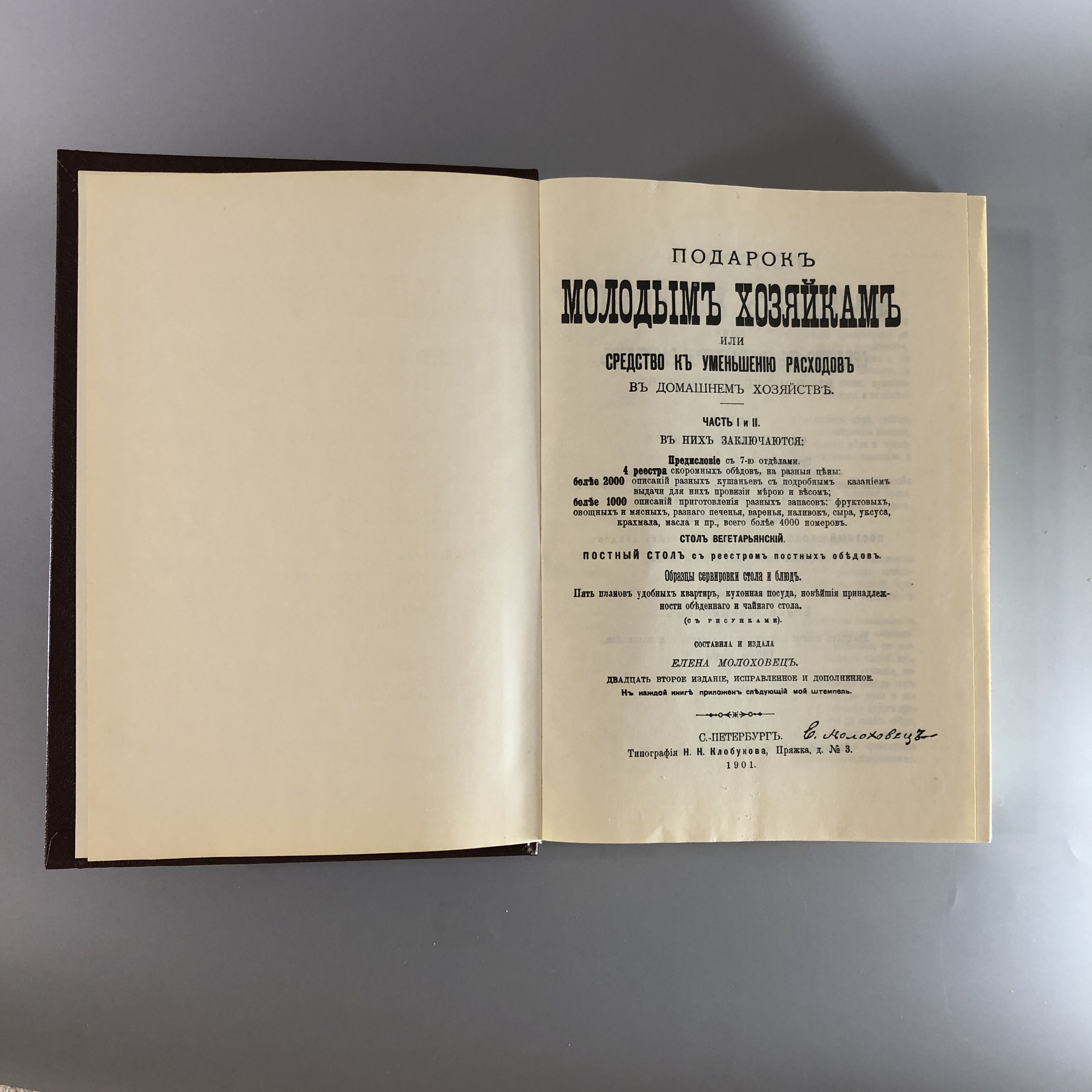 Молоховец Елена. Подарок молодым хозяйкам. Москва, 1991 г. (репринт издания  1901 г.)