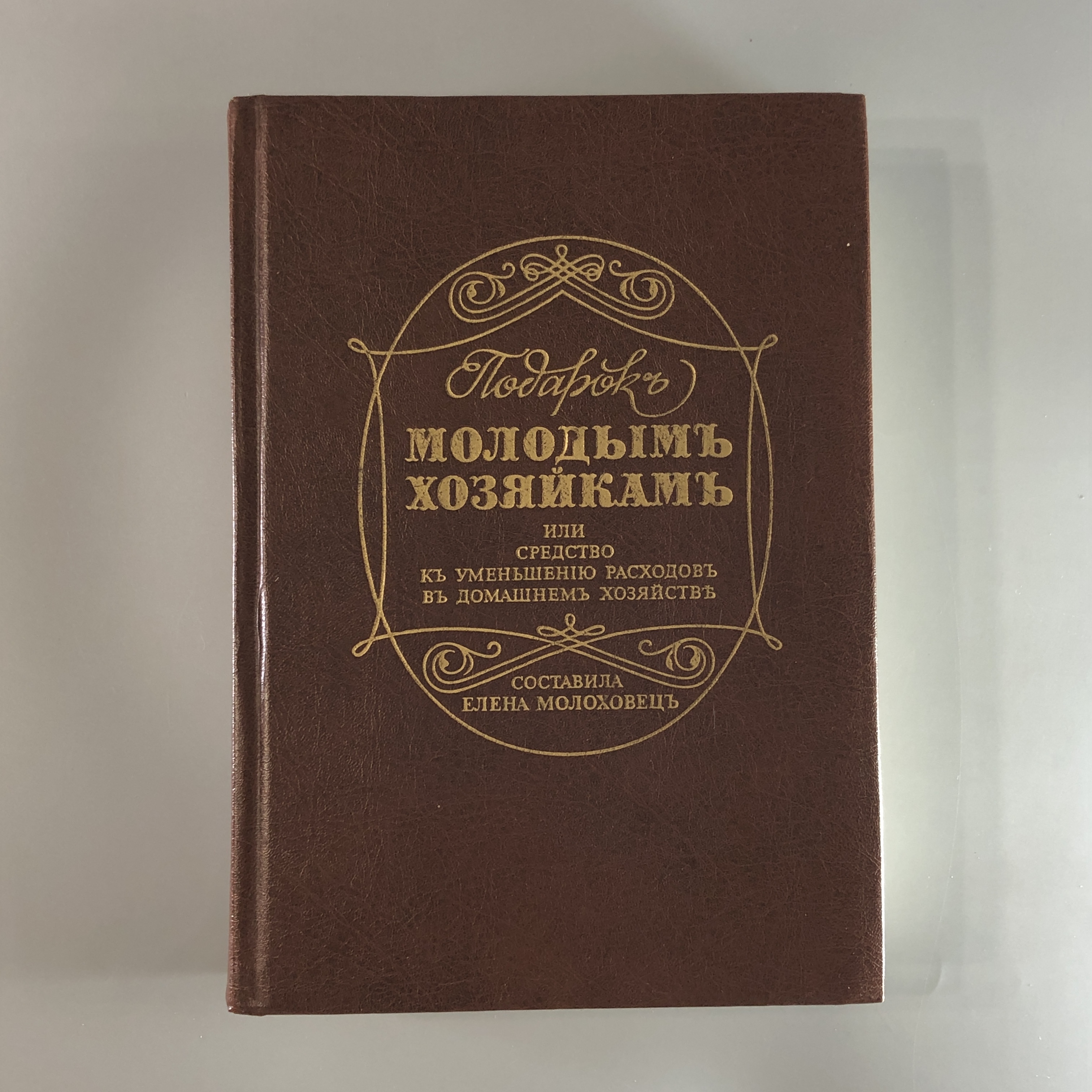 Подарок Молодым Хозяйкам Елена Молоховец Книга Купить