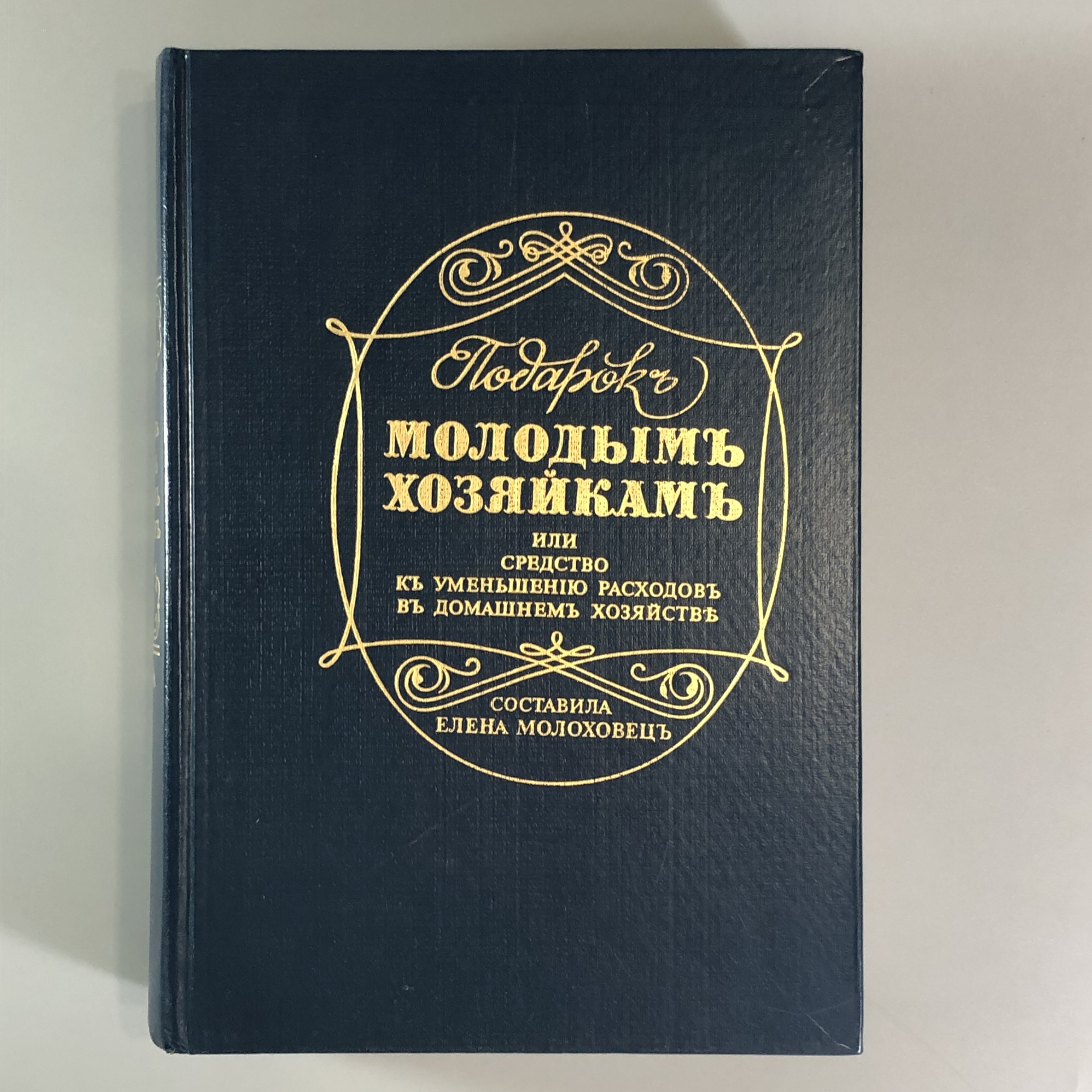 Елена Молоховец. Подарок молодым хозяйкам. Москва, 1991 г. (репринт издания  1901 г.)