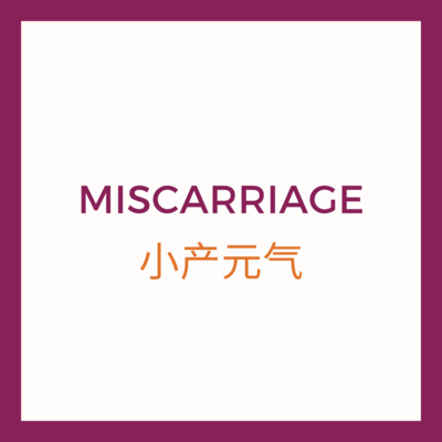 MISCARRIAGE 小产元气