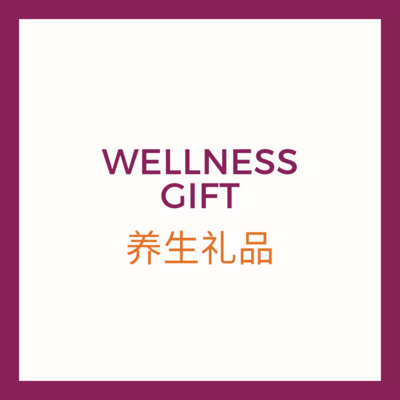 WELLNESS GIFT 养生礼品