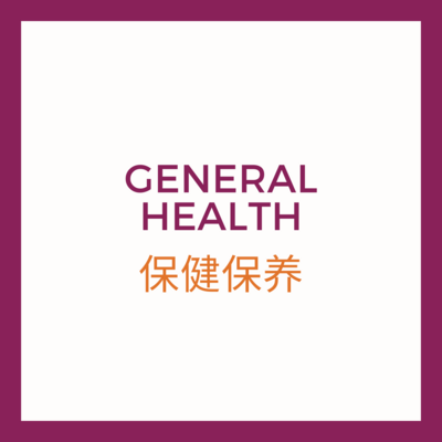 GENERAL HEALTH 保健调养