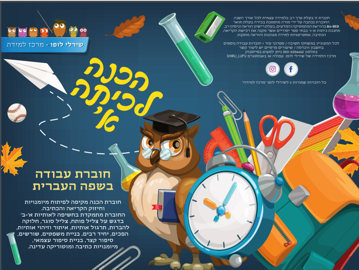 חוברת הכנה לכיתה א