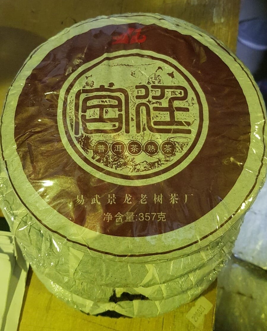 0422к.1 УЦЕНКА Чай прессованный черный Пуэр Шу "Цзинлун, Гунтин", ци цзы бин 357гр