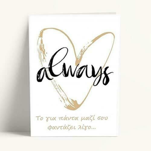 Κάρτα Βαλεντίνου "Always"