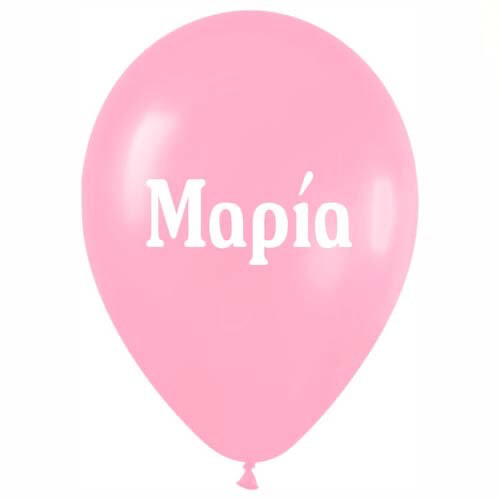 12″ Μπαλόνι τυπωμένο όνομα Μαρία