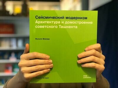 Сейсмический модернизм. Архитектура и домостроение советского Ташкента (русский)