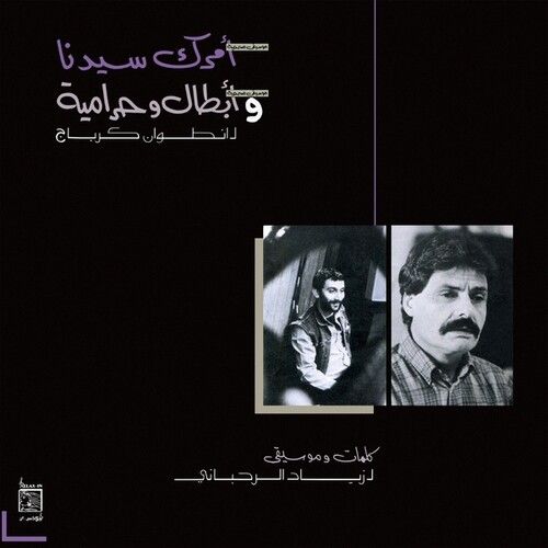 Ziad Rahbani  &quot;أمرك سيدنا وأبطال وحرامية (Amrak Seedna &amp; Abtal Wa Harameyah)&quot;
