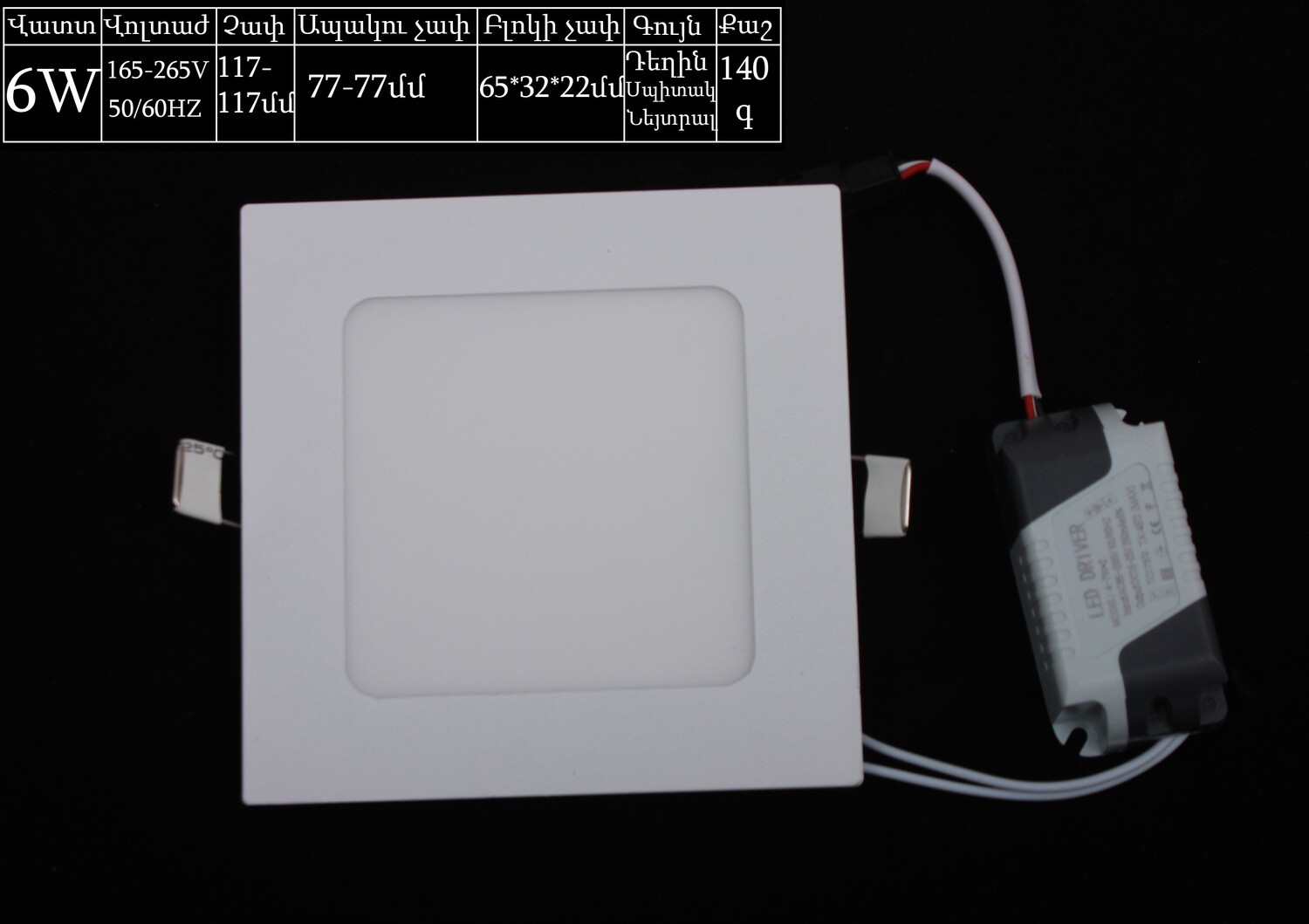 Էլ.պլաֆոն LED 3000K-6500K (Երկգույն) քառակուսի 6W