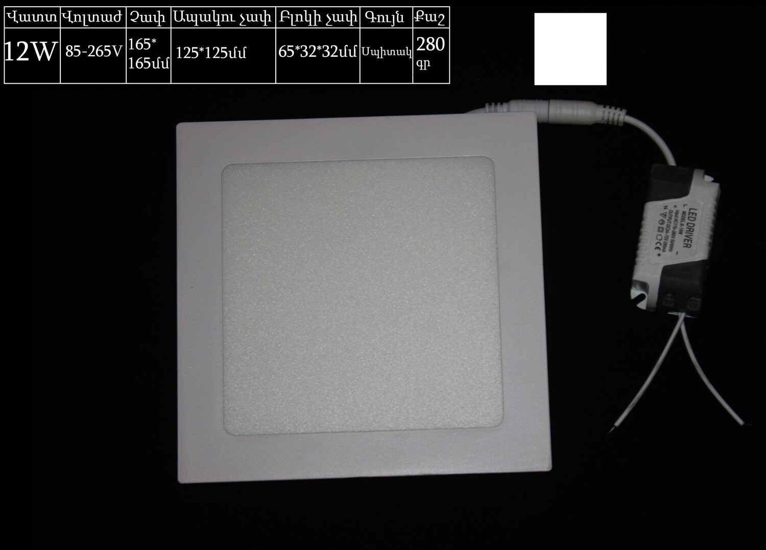 Էլ.պլաֆոն քառակուսի 12W LED (սպիտակ)