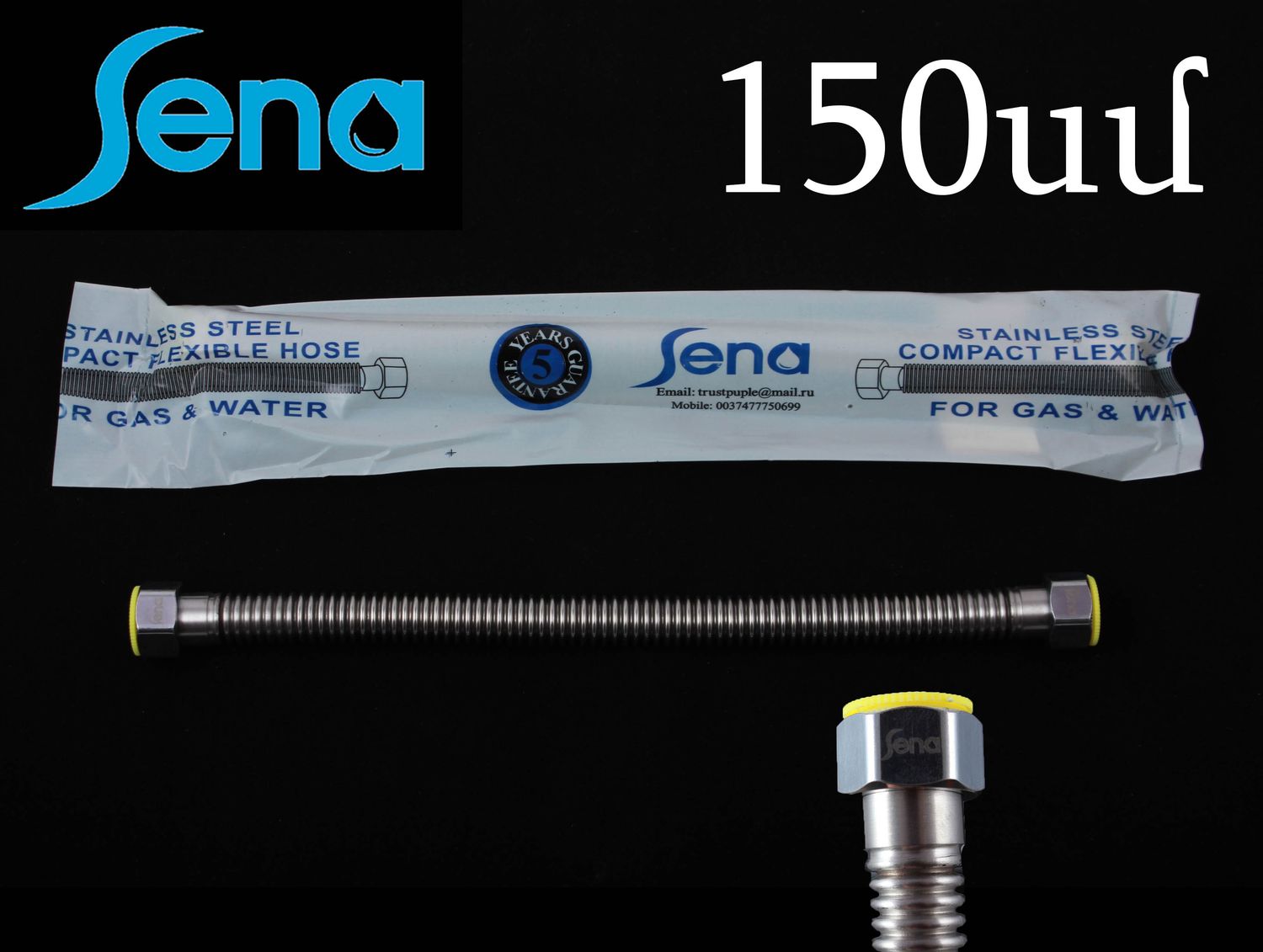 SENA Խողովակ ներժից կարծր 150սմ