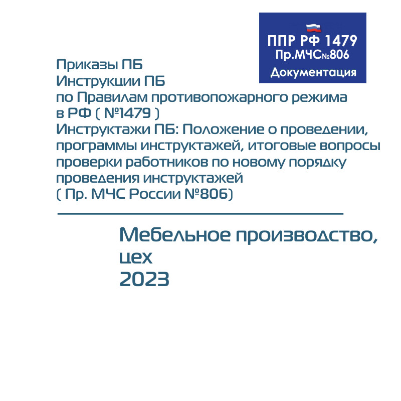 Правила противопожарного режима 1479. Инструкция о противопожарном режиме. Правила пожарного режима. Приказ 1479 пожарная безопасность. 2012 о противопожарном режиме с изменениями на 2022 год.