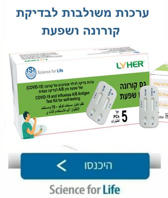 ערכות משולבות לבדיקת קורונה ושפעת